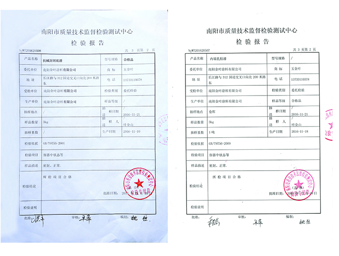 抗堿封閉底漆、內墻乳膠漆檢驗報告