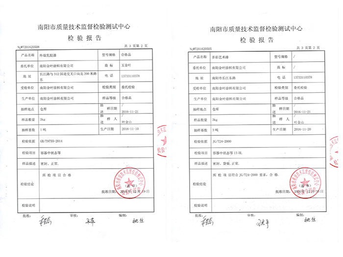 外墻乳膠漆、多彩藝術漆質檢報告