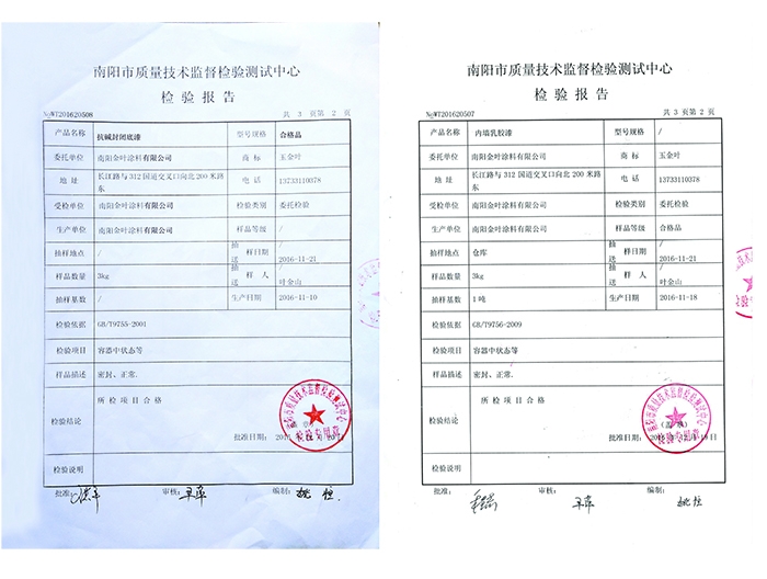 抗堿封閉底漆、內墻乳膠漆檢驗報告